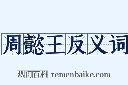 周懿王反义词是什么意思的图片